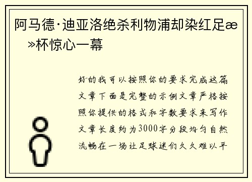 阿马德·迪亚洛绝杀利物浦却染红足总杯惊心一幕 阿马德·迪亚洛绝杀利物浦却染红足总杯惊心一幕