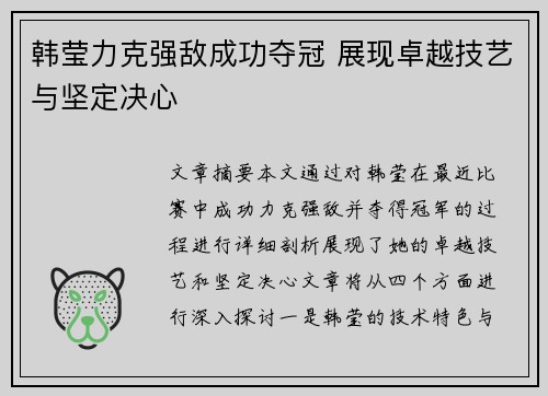 韩莹力克强敌成功夺冠 展现卓越技艺与坚定决心 韩莹力克强敌成功夺冠 展现卓越技艺与坚定决心