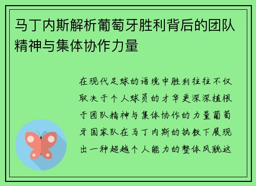 马丁内斯解析葡萄牙胜利背后的团队精神与集体协作力量