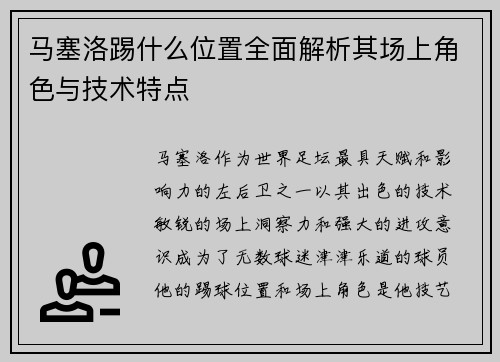马塞洛踢什么位置全面解析其场上角色与技术特点