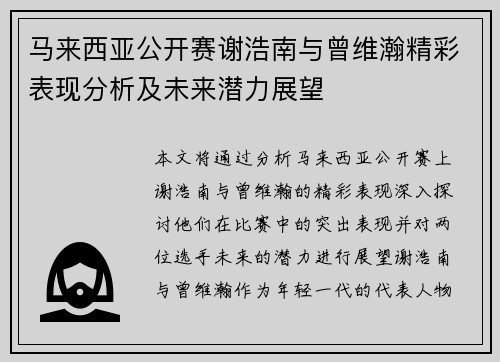 马来西亚公开赛谢浩南与曾维瀚精彩表现分析及未来潜力展望