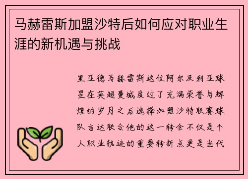 马赫雷斯加盟沙特后如何应对职业生涯的新机遇与挑战