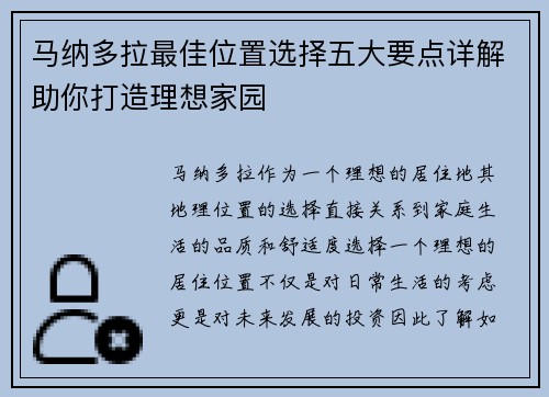 马纳多拉最佳位置选择五大要点详解助你打造理想家园