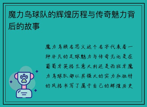 魔力鸟球队的辉煌历程与传奇魅力背后的故事 魔力鸟球队的辉煌历程与传奇魅力背后的故事