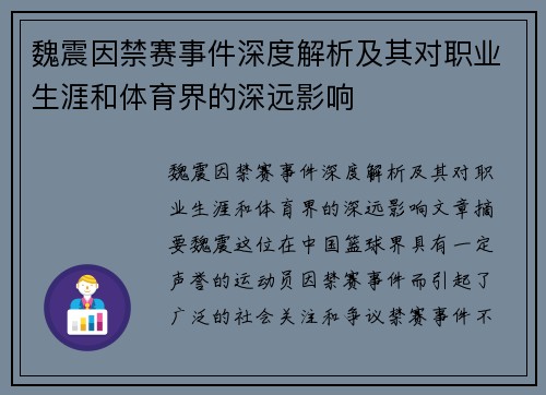 魏震因禁赛事件深度解析及其对职业生涯和体育界的深远影响
