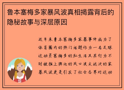 鲁本塞梅多家暴风波真相揭露背后的隐秘故事与深层原因 鲁本塞梅多家暴风波真相揭露背后的隐秘故事与深层原因
