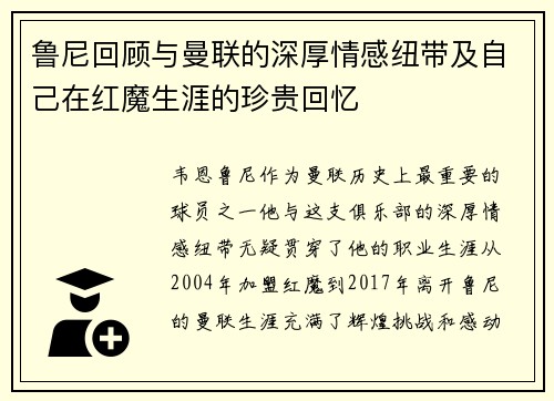 鲁尼回顾与曼联的深厚情感纽带及自己在红魔生涯的珍贵回忆