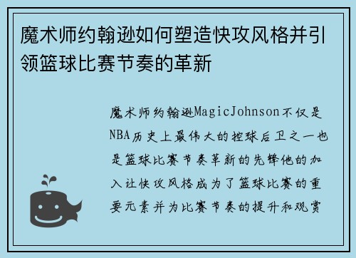 魔术师约翰逊如何塑造快攻风格并引领篮球比赛节奏的革新