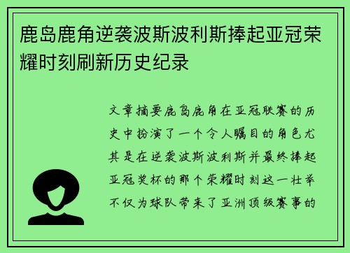 鹿岛鹿角逆袭波斯波利斯捧起亚冠荣耀时刻刷新历史纪录 鹿岛鹿角逆袭波斯波利斯捧起亚冠荣耀时刻刷新历史纪录