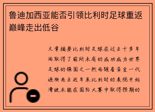 鲁迪加西亚能否引领比利时足球重返巅峰走出低谷 鲁迪加西亚能否引领比利时足球重返巅峰走出低谷
