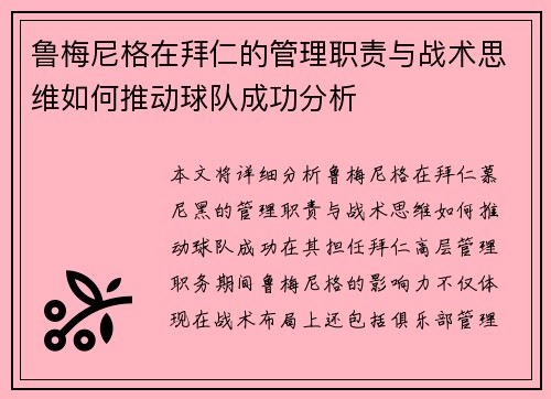 鲁梅尼格在拜仁的管理职责与战术思维如何推动球队成功分析 鲁梅尼格在拜仁的管理职责与战术思维如何推动球队成功分析