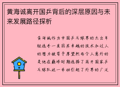 黄海诚离开国乒背后的深层原因与未来发展路径探析 黄海诚离开国乒背后的深层原因与未来发展路径探析