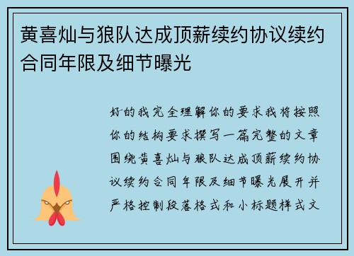 黄喜灿与狼队达成顶薪续约协议续约合同年限及细节曝光 黄喜灿与狼队达成顶薪续约协议续约合同年限及细节曝光