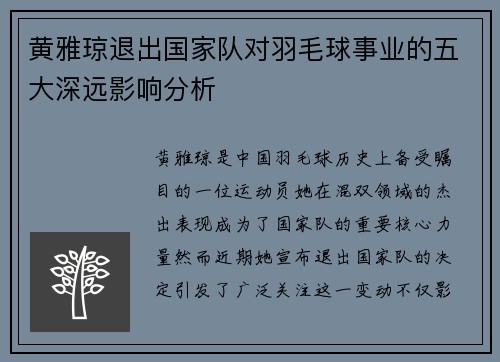 黄雅琼退出国家队对羽毛球事业的五大深远影响分析 黄雅琼退出国家队对羽毛球事业的五大深远影响分析