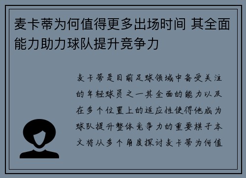 麦卡蒂为何值得更多出场时间 其全面能力助力球队提升竞争力