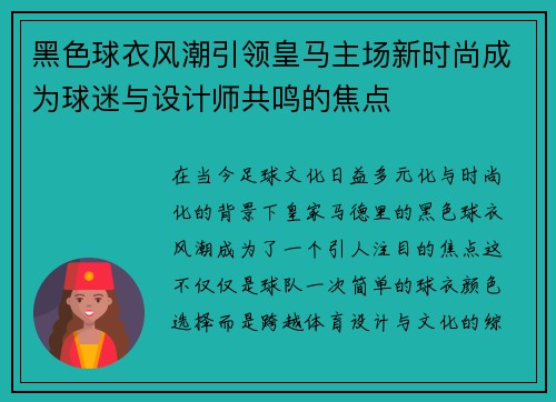 黑色球衣风潮引领皇马主场新时尚成为球迷与设计师共鸣的焦点 黑色球衣风潮引领皇马主场新时尚成为球迷与设计师共鸣的焦点