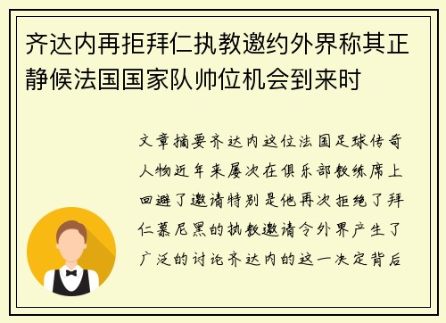 齐达内再拒拜仁执教邀约外界称其正静候法国国家队帅位机会到来时
