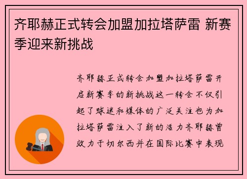 齐耶赫正式转会加盟加拉塔萨雷 新赛季迎来新挑战 齐耶赫正式转会加盟加拉塔萨雷 新赛季迎来新挑战