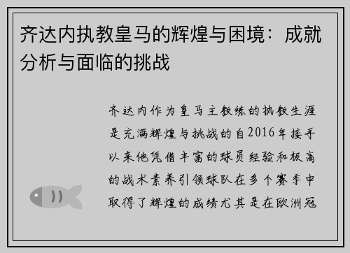 齐达内执教皇马的辉煌与困境:成就分析与面临的挑战 齐达内执教皇马的辉煌与困境:成就分析与面临的挑战