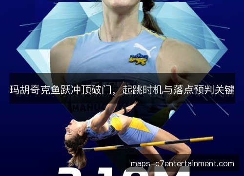 玛胡奇克鱼跃冲顶破门，起跳时机与落点预判关键