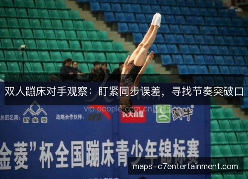 双人蹦床对手观察：盯紧同步误差，寻找节奏突破口