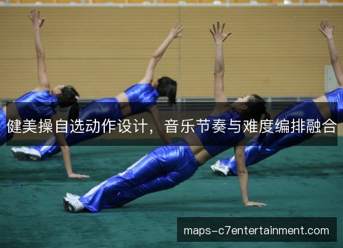 健美操自选动作设计,音乐节奏与难度编排融合 健美操自选动作设计,音乐节奏与难度编排融合