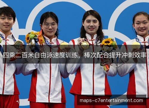 四乘二百米自由泳速度训练,棒次配合提升冲刺效率 四乘二百米自由泳速度训练,棒次配合提升冲刺效率