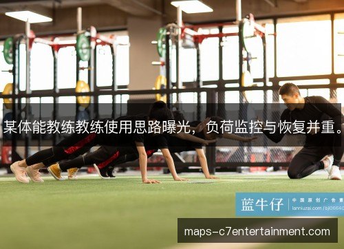 某体能教练教练使用思路曝光，负荷监控与恢复并重。