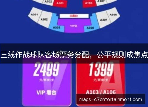 三线作战球队客场票务分配,公平规则成焦点 三线作战球队客场票务分配,公平规则成焦点