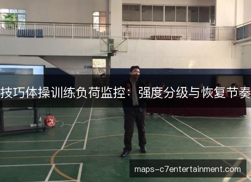 技巧体操训练负荷监控:强度分级与恢复节奏 技巧体操训练负荷监控:强度分级与恢复节奏