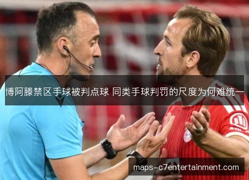 博阿滕禁区手球被判点球 同类手球判罚的尺度为何难统一